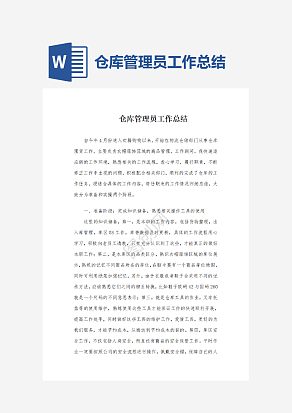 仓库管理员工作总结