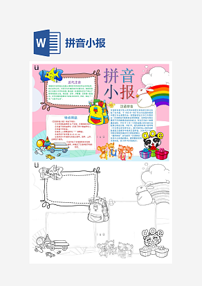 我爱学习拼音小报知识卡通小报手抄报word模版