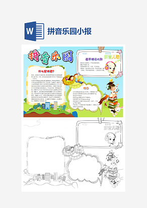 简约拼音乐园小报知识卡通小报手抄报word模版