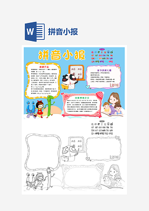 蓝色背景拼音小报知识卡通小报手抄报word模版