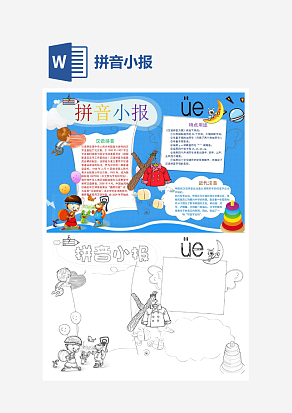 蓝色主题拼音小报知识卡通小报手抄报word模版