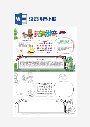 可爱卡通汉语拼音小报知识卡通小报手抄报word模版
