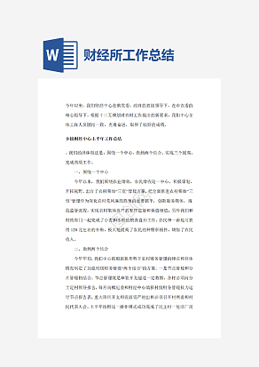 财经所工作总结