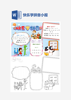 快乐学拼音小报知识卡通小报手抄报word模版
