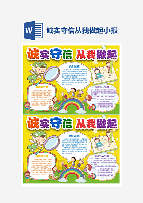 卡通诚实守信从我做起小报手抄报Word模板