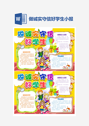 做诚实守信好学生诚实守信小报手抄报Word模板