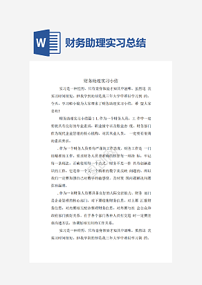 财务助理实习总结