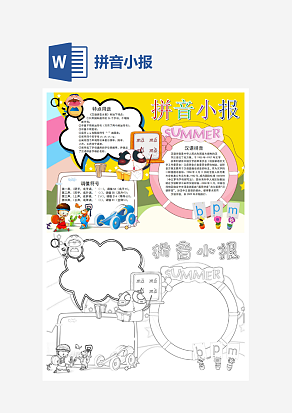 黄色主题拼音小报知识卡通小报手抄报word模版