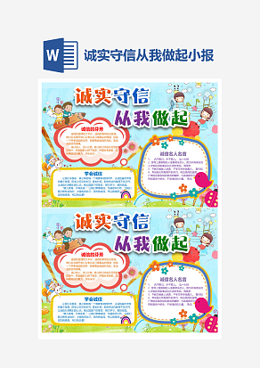 诚实守信从我做起小报手抄报Word模板