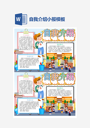 小学生自我介绍小报手抄报word模板