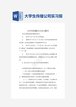 大学生传播公司实习报告