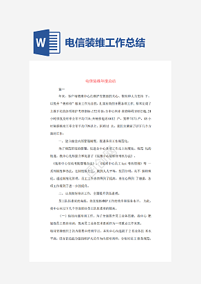 电信装维工作总结