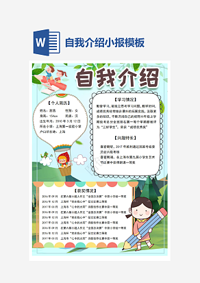 可爱卡通小学生自我介绍小报手抄报word模板