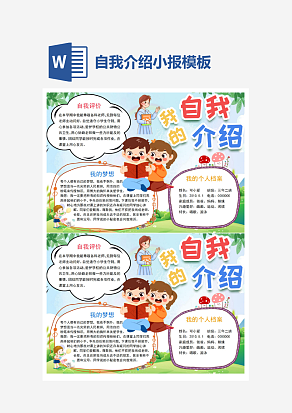 文艺小学生自我介绍小报手抄报word模板