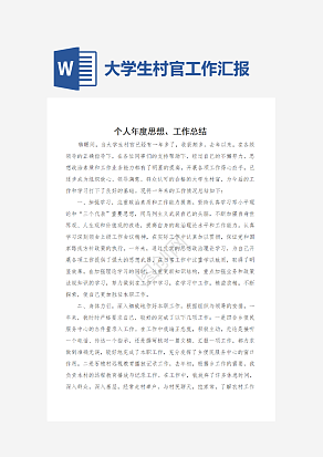 大学生村官个人年度思想工作总结