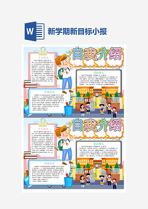 新学期新目标主题开学季小报手抄报word模版
