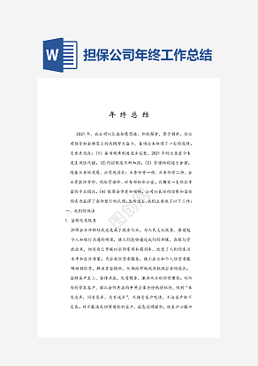 担保公司年终工作总结