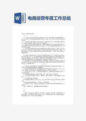 电商运营年度工作总结