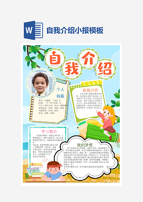 简约卡通小学生自我介绍小报手抄报word模板
