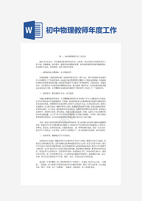 初中物理教师年度工作总结