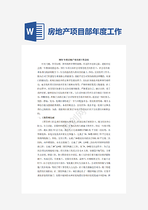 房地产项目部年度工作总结