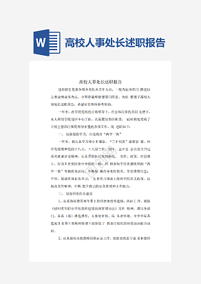 高校人事处长述职报告