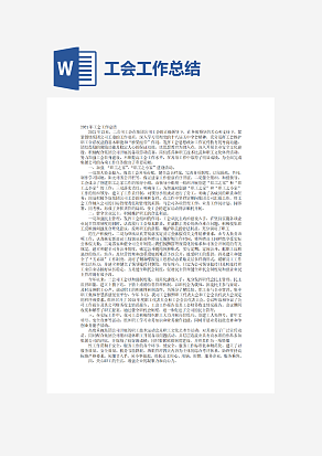 工会年度工作总结