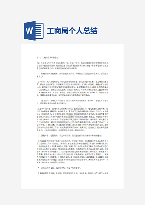 工商局个人年终总结