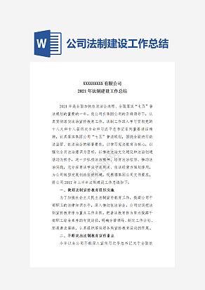 公司法制建设工作总结