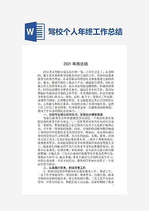 驾校个人年终工作总结