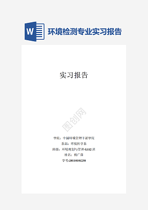 环境检测专业实习报告
