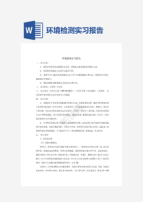 环境检测实习报告