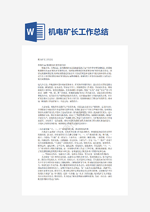 机电矿长工作总结