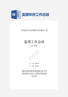 监理年终工作总结