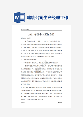 建筑公司生产经理个人工作总结