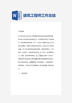 建筑工程师个人工作总结