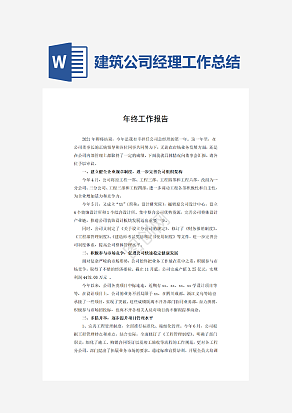 建筑公司总经理年终述职报告