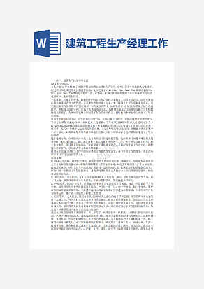 建筑工程生产经理工作总结