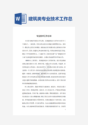 建筑类专业技术工作总结