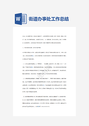 街道办事处工作汇报范文