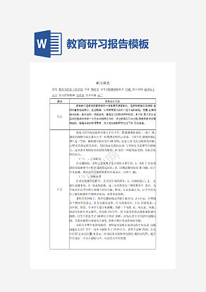 教育研习报告模板