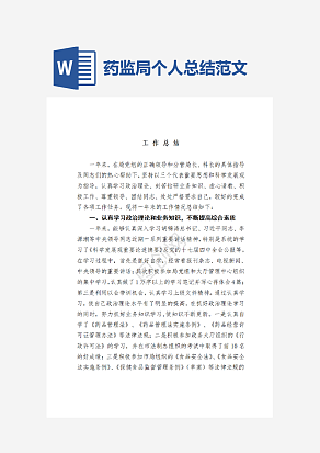 药监局个人总结范文