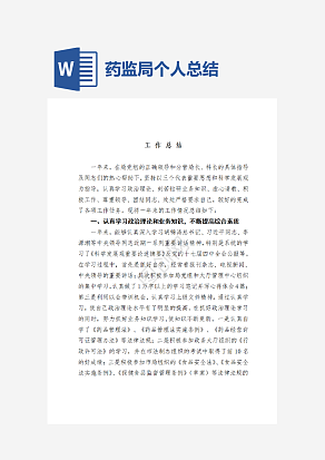 药监局个人总结