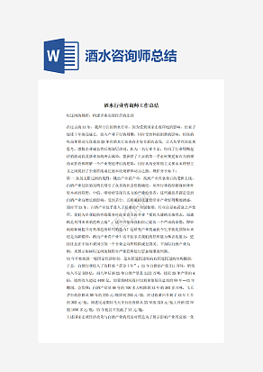 酒水行业咨询师工作总结