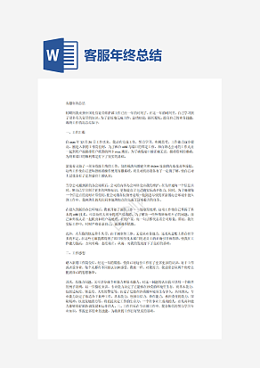 客服年终总结