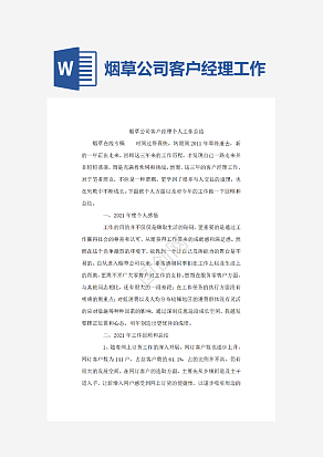 烟草公司客户经理工作总结