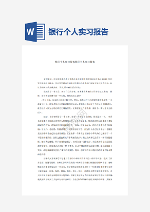 银行个人实习报告