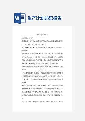 生产计划述职报告