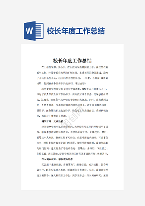 校长年度工作总结