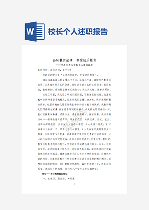 校长个人述职报告 (1)